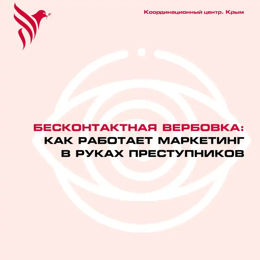 Бесконтактная вербовка: карточка 1
