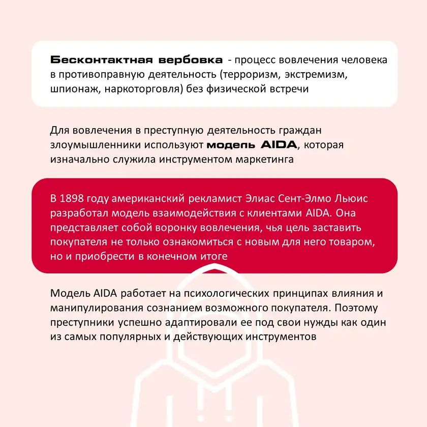Бесконтактная вербовка: карточка 2