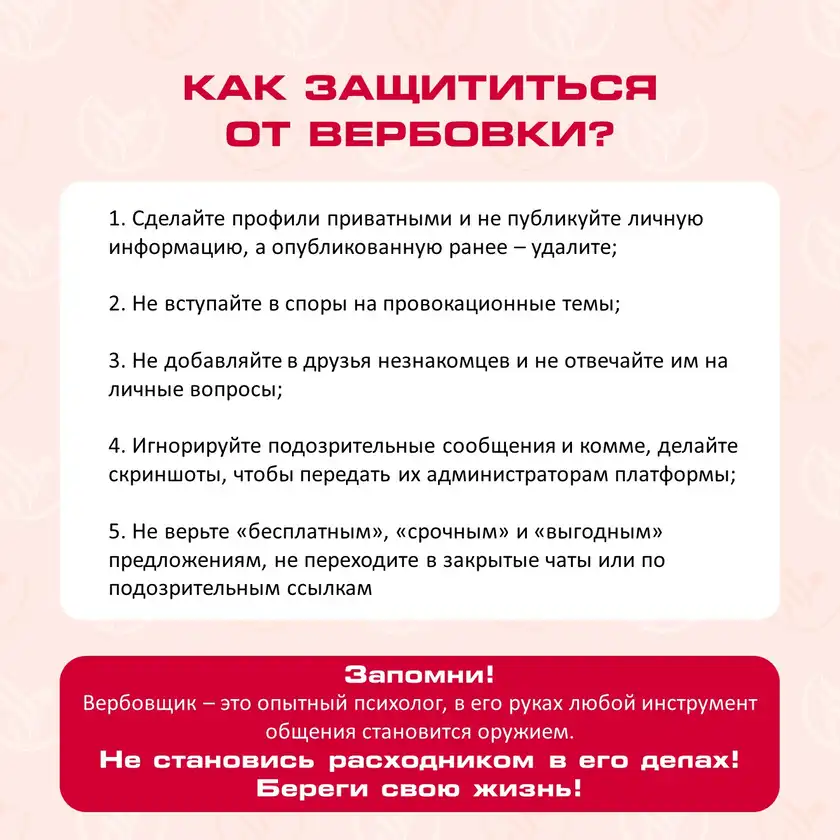 Бесконтактная вербовка: карточка 7