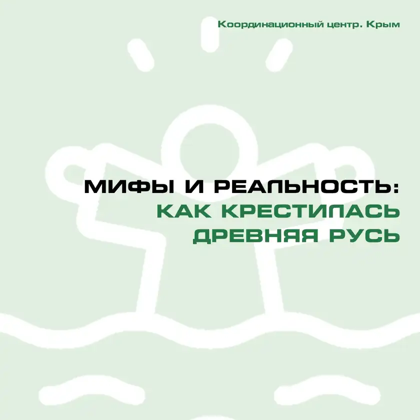 Мифы и реальность: как крестилась Древняя Русь, карточка 1