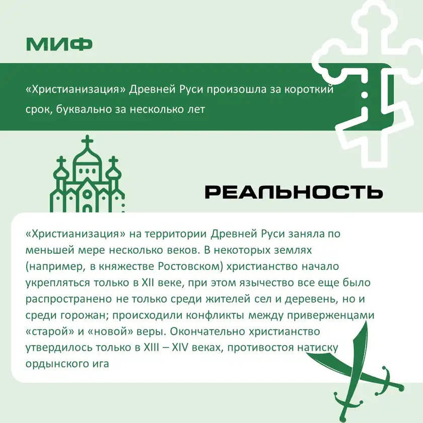 Мифы и реальность: как крестилась Древняя Русь, карточка 4